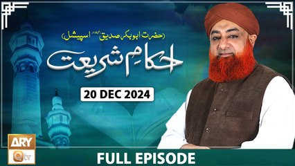 Ahkam e Shariat - Mufti Muhammad Akmal - Solution of Problems - 20 December 2024 - ARY Qtv