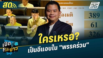 เปิดโต๊ะข่าวสุดสัปดาห์ | ใครเหรอ? เป็นอีแอบใน"พรรคร่วม" | 22 ธ.ค.67