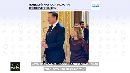 Вирусное видео поцелуя Маска и Мелони — фейк, созданный ИИ