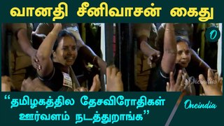 தீவிராவதிகளைக்  தியாகிகளாக சித்தரிப்பது கண்டிக்கதக்கது | வானதி சீனிவாசன் | Oneindia Tamil