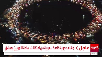 مشاهد جوية خاصة للعربية من احتفالات ساحة الأمويين بدمشق #سوريا #قناة_العربية