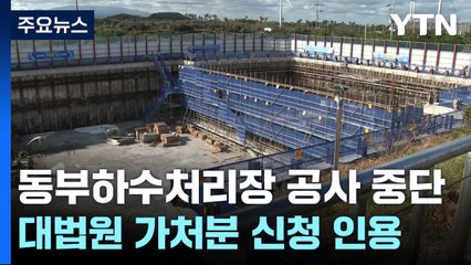 제주 동부 하수처리장 증설 공사 또 중단 / YTN
