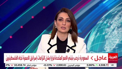 السعودية: نرحب بتبني الأمم المتحدة قرارا بشأن التزامات إسرائيل الأممية تجاه الفلسطينيين