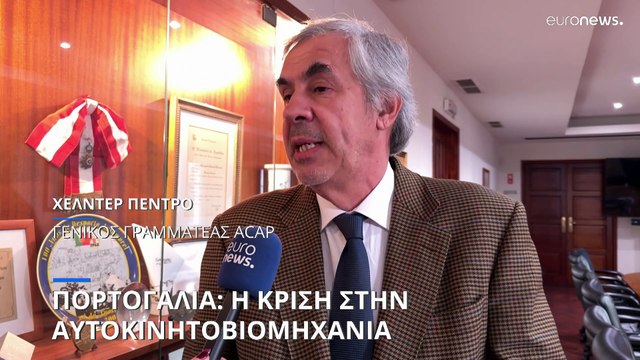 Η κρίση στην αυτοκινητοβιομηχανία πλήττει την Πορτογαλία