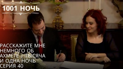 Расскажите мне немного об Ахмете | 1001 ночь - Эпизод 40