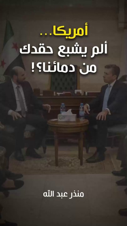 أمريكا... ألم يشبع حقدك من دمائنا؟!