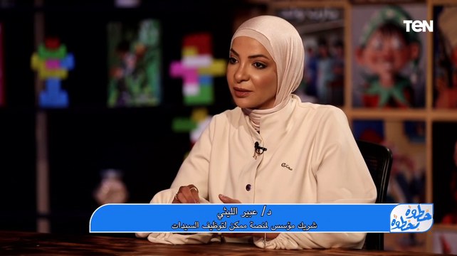 إزاي الستات العاملات بعد الولادة يقدروا يواجهوا التطور في سوق العمل؟.. د. عبير الليثي هتقولنا