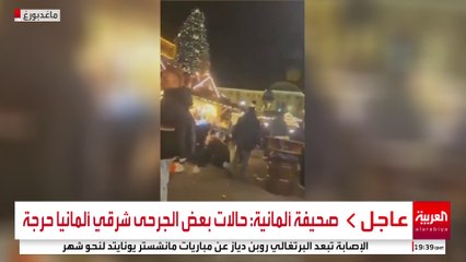 صحيفة ألمانية: حالات بعض الجرحى شرقي ألمانيا حرجة #ألمانيا #قناة_العربية