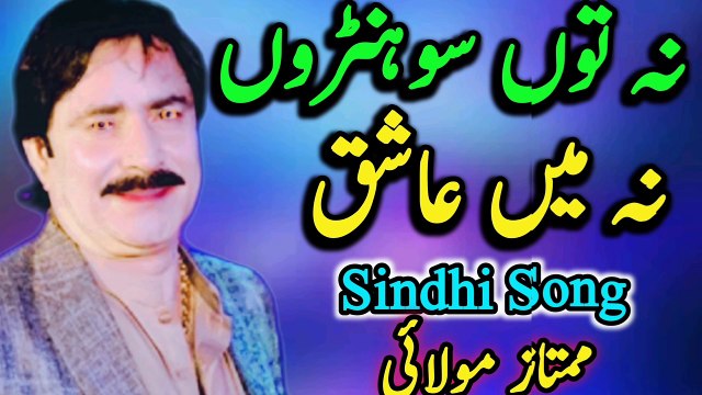 Na Tu Sohno na Main Ashiq | Sindhi Song | Al Sindhi song mumtaz molai | Mumtaz Molai album
