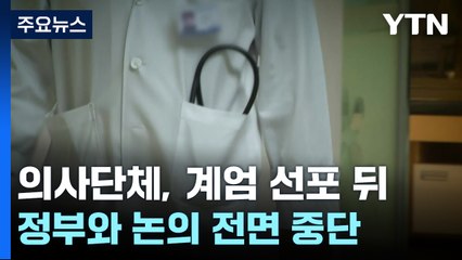 '탄핵 정국'에 꽉 막힌 의정 대화...의정갈등 어디로? / YTN