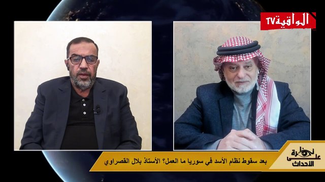 نظرة على الأحداث (513) بعد سقوط نظام الأسد في سوريا - ما العمل؟ الأستاذ بلال القصراوي