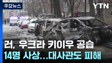 러 키이우 대규모 공습에 14명 사상...외국 대사관도 피해 / YTN