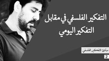 مبادئ التفكير الفلسفي - المحاضرة 2- _التفكير الفلسفي في مقابل التفكير اليومي_-  د. محمد هاشمي