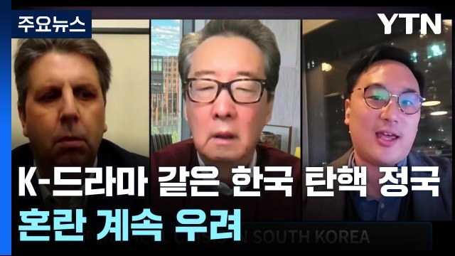 K-드라마 같은 한국 탄핵 정국...혼란 계속 우려 / YTN