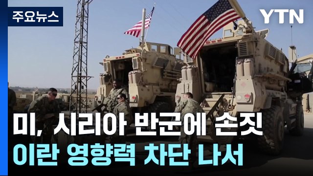 미국, '테러단체' 시리아 반군에 손짓...이란 영향력 차단 나서 / YTN