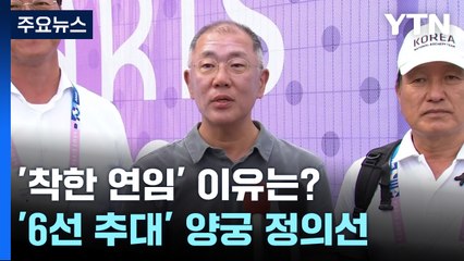 '6선 추대' 양궁 정의선, '착한 연임' 이유는? / YTN