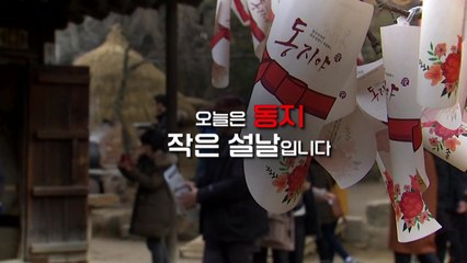 [좋은·나쁜·이상한 늬우스] 밤이 가장 긴 날 '동지' / YTN