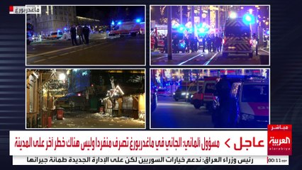 مسؤول ألماني: الجاني في ماغدربورغ تصرف منفردا وليس هناك خطر آخر على المدينة #ألمانيا #قناة_العربية