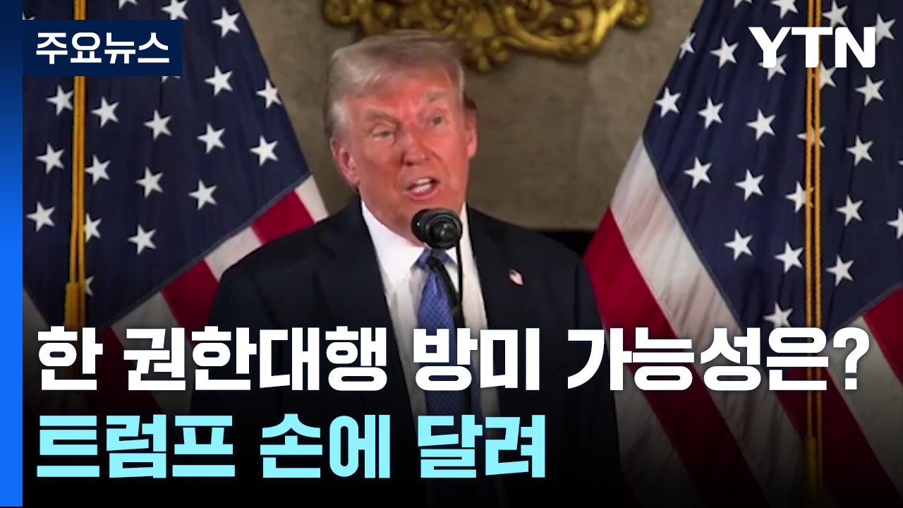한 권한대행 방미 가능성은?...트럼프 손에 달려 / YTN