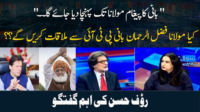 Kya Maulana Fazal ur Rehman Bani PTI Se Mulaqaat Karen Ge?? Rauf Hassan
