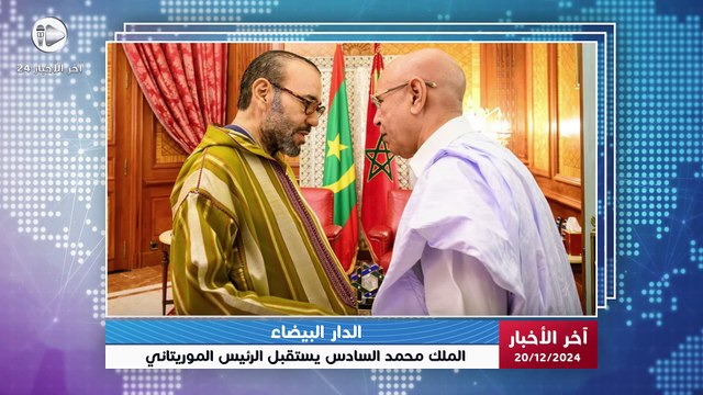 آخر الأخبار | الملك محمد السادس يستقبل الرئيس الموريتاني محمد ولد الشيخ الغزواني بالدار البيضاء