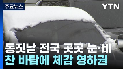 [날씨] '현재 경기·강원 대설주의보...오후부터 찬 바람 / YTN