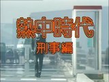 Netchū Jidai: Keiji Hen | show | 1979 | Official Clip