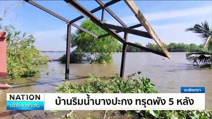 ซ้ำเติมน้ำท่วม! จ่ายเงินลัดคิว ย้ายมิเตอร์ประปา | เนชั่นทันข่าวเช้า | 21 ธ.ค. 67 | PART 2