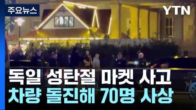 독일 크리스마스 마켓에 차량 돌진... 70명 사상 / YTN