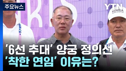 '6선 추대' 양궁 정의선, '착한 연임' 이유는? / YTN