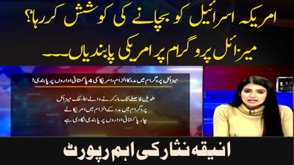 America Israel Ko Bachanay Ki Koshish Kar Raha ? Missile Programme Par Amrici Pabandiyan. . .