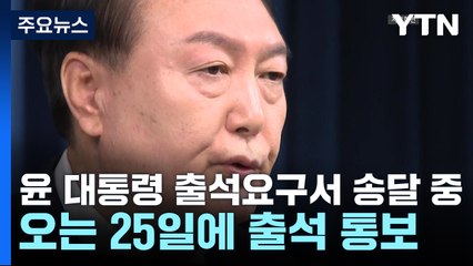 윤 대통령 출석요구서 송달 중...2차 소환 응할까 / YTN