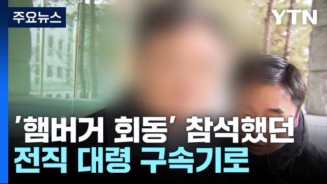 '햄버거 회동' 전직 대령 구속 기로...이 시각 특수단 / YTN