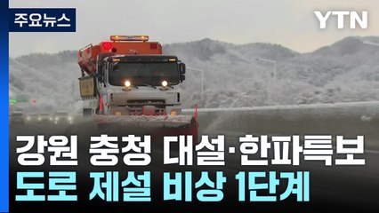 눈 그치니 강추위...빙판길 주의 필요 / YTN
