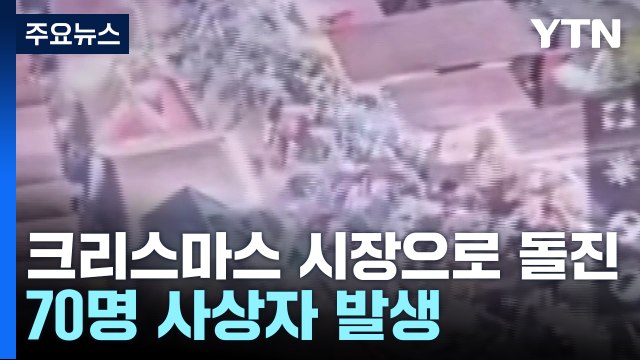 독일 크리스마스 시장에 차량 돌진... 70명 사상 / YTN