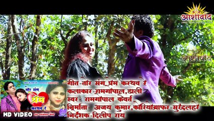 तोला प्रेम करथों रे II SINGER RAMGOPAL KAIWARTH II DILIP RAY IICG VIDEO SONG II AJAY KUMAR