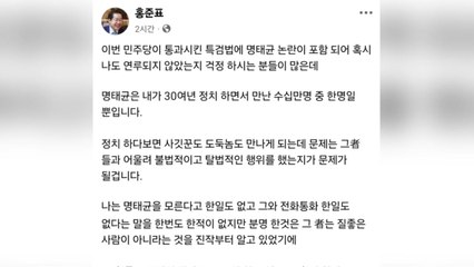 홍준표 "명태균, 정치하며 만난 수십만 명 중 1명일 뿐" / YTN