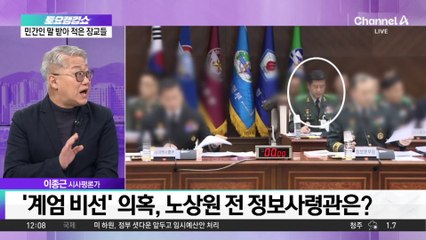 ‘계엄 비선’ 의혹, 노상원 전 정보사령관은?
