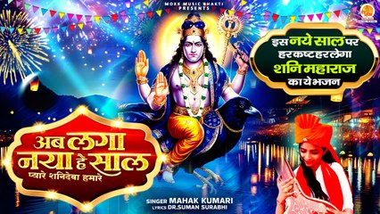 नये साल पर सारे कष्ट हर लेगा ये शनि भजन Ab Laga Naya Hai Saal | Mahak Kumari | Shani Bhajan 2025