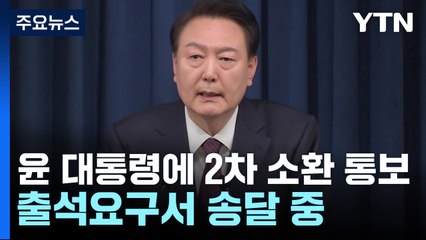 공조본, 윤 대통령에 2차 소환 통보...출석요구서 송달 중 / YTN