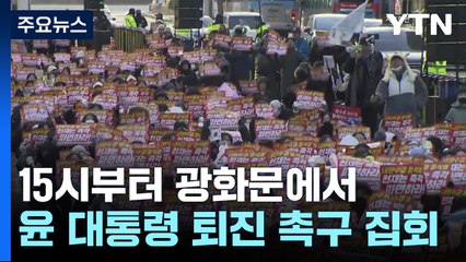윤 대통령 탄핵 찬반 집회...경찰, '트랙터 상경' 차단 / YTN