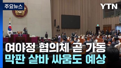 여야정 협의체 곧 가동 전망...'참여범위' 등 주도권 다툼 가능성 / YTN