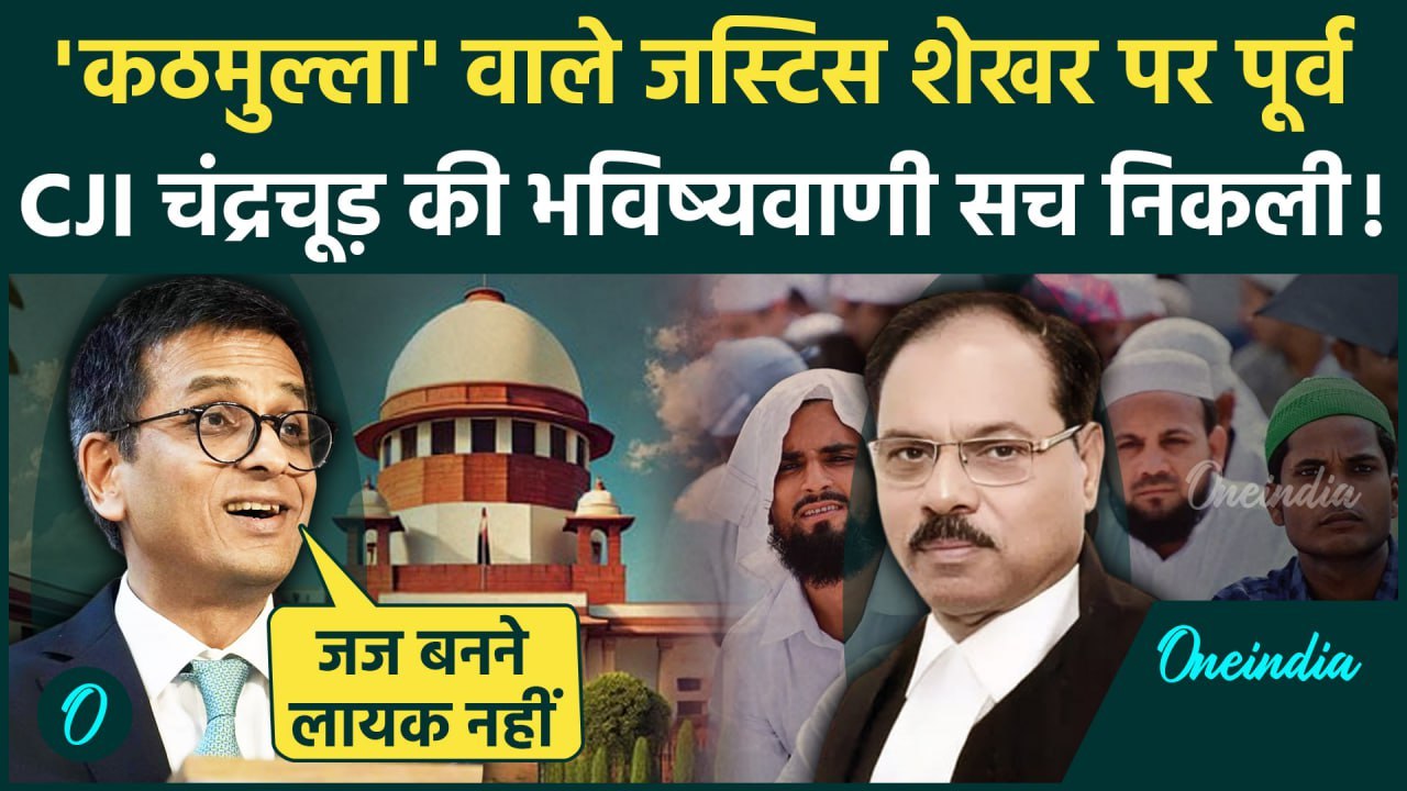 Justice Shekhar Yadav की नियुक्ति का Supreme Court के पूर्व CJI DY Chandrachud ने क्यों किया विरोध
