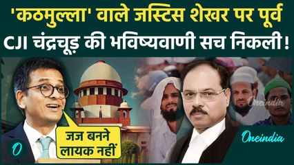 Justice Shekhar Yadav की नियुक्ति का Supreme Court के पूर्व CJI DY Chandrachud ने क्यों किया विरोध