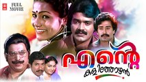 Eante Kalithozhan Malayalam Full Movie | Shankar | K P Ummer | Malayalam Old Movies