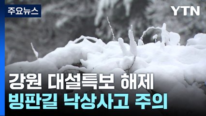 눈 그치니 강추위...빙판길 주의 필요 / YTN