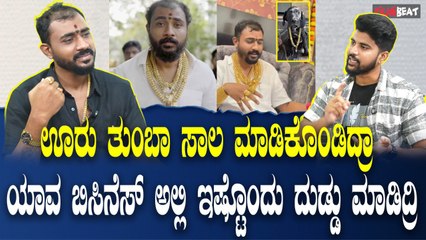 Gold Suresh ಇಷ್ಟೊಂದು ದುಡ್ಡು ಮಾಡಿದಿರಲ್ಲ ಏನು ಬಿಸಿನೆಸ್ ನಿಮ್ಮದು