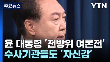 윤 대통령 '전방위 여론전'...수사기관들도 '자신감' / YTN