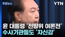윤 대통령 '전방위 여론전'...수사기관들도 '자신감' / YTN