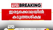 കാഞ്ഞിരപ്പള്ളി ഇരട്ടക്കൊലപാതക കേസ്; പ്രതി ജോർജ് കുര്യന് ഇരട്ട ജീവപര്യന്തം | Kanjirappally